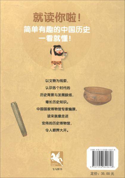 来自猩猩的你:史前时代/博物馆里的历史百科1