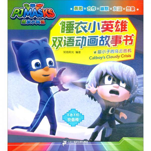 猫小子的乌云危机/睡衣小英雄双语动画故事书