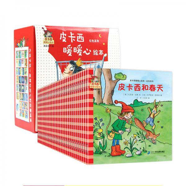 皮卡西暖暖心绘本-红色系列