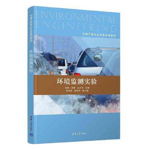 环境监测实验
