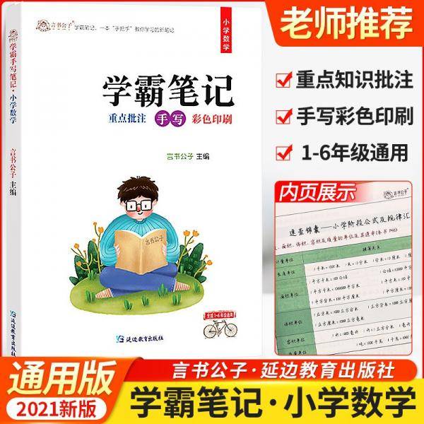 言书公子小学数学学霸笔记通用版本知识点大集结全解析专项训练