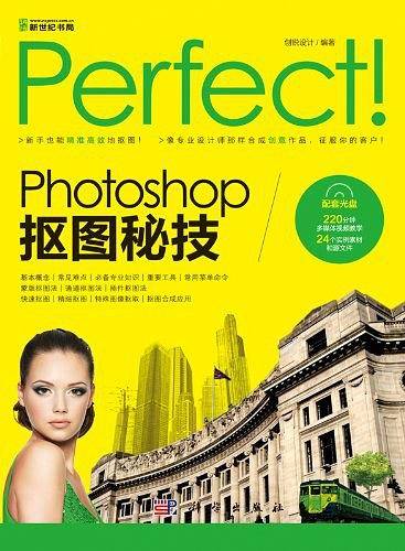 Perfect!Photoshop 抠图秘技