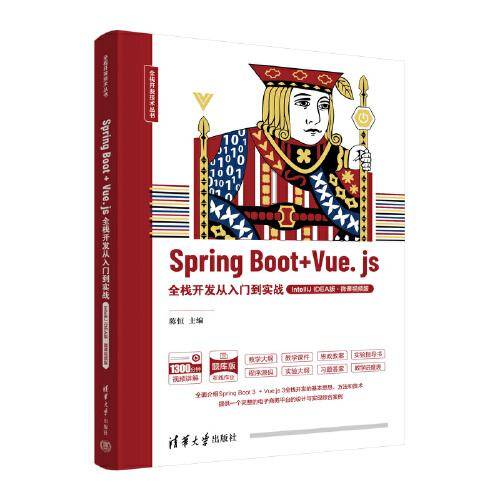Spring Boot + Vue.js全栈开发从入门到实战