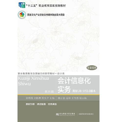会计信息化实务（第四版）