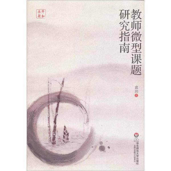 教师微型课题研究指南