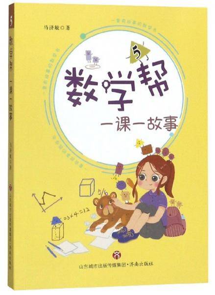 数学帮.一课一故事.5