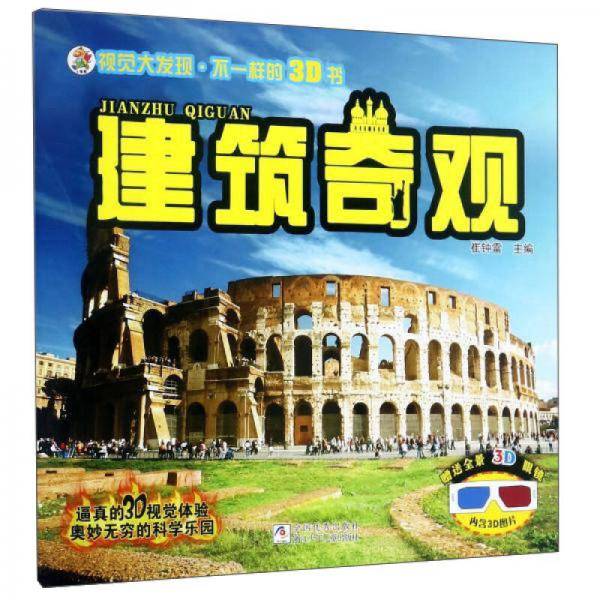 建筑奇观/视觉大发现・不一样的3D书