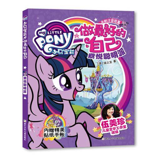 小马宝莉之做最好的自己：紫悦聪明派