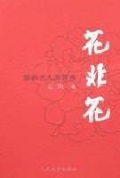 花非花:紫砂艺人蒋蓉传 