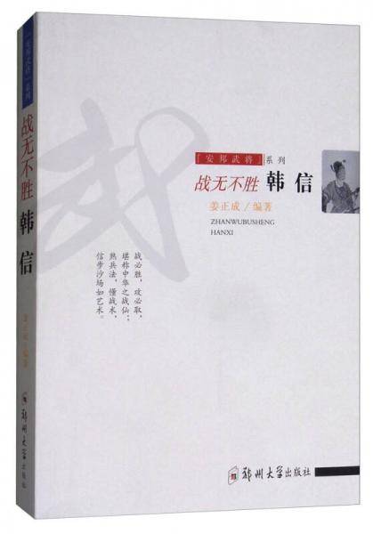 战无不胜：韩信/安邦武将系列