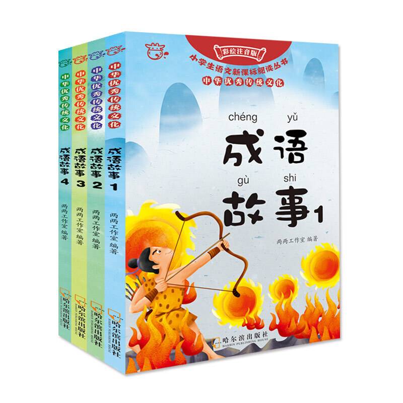 成语故事1+成语故事2+成语故事3+成语故事4