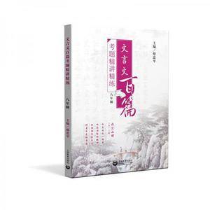 文言文百篇考题精讲精练(八年级)