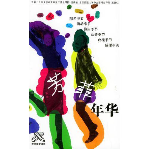 芳菲年华