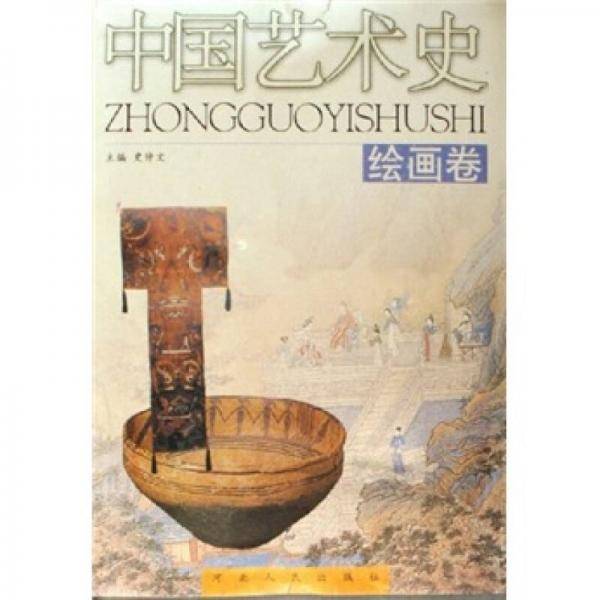 绘画卷-中国艺术史