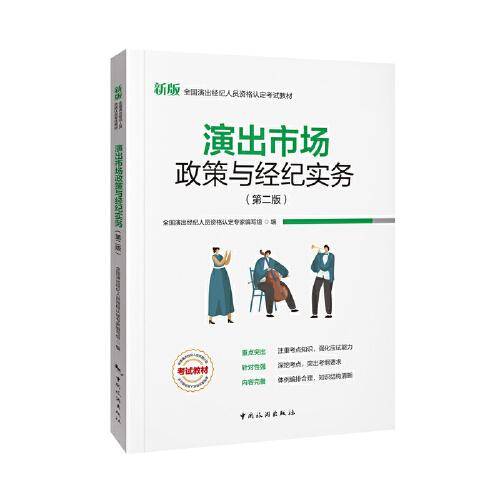 全国演出经纪人员资格认定考试教材-演出市场政策与经纪实务（第二版）