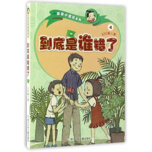 到底是谁错了4/亲亲小酒窝系列
