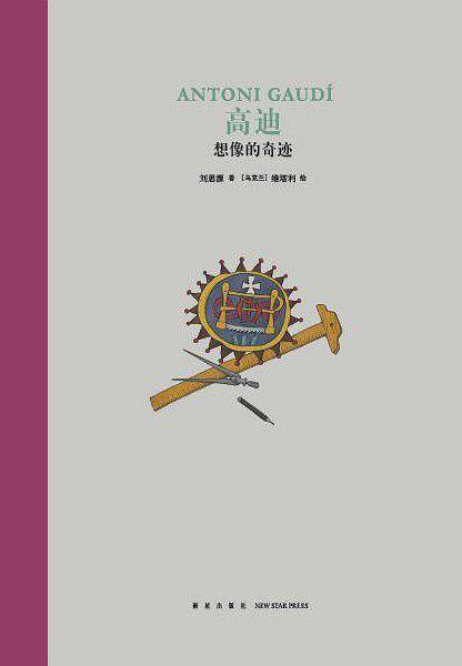 高迪：想象的奇迹