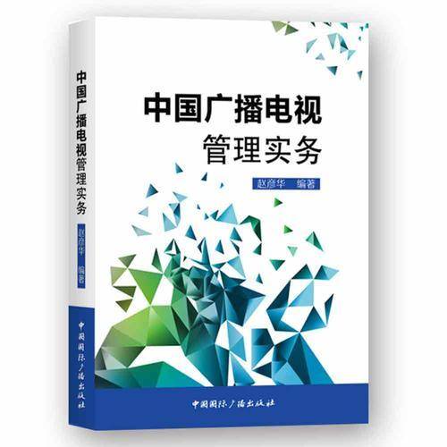 中国广播电视管理实务