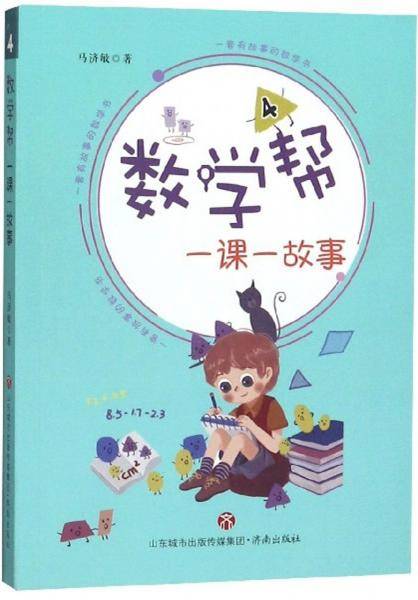 数学帮.一课一故事.4