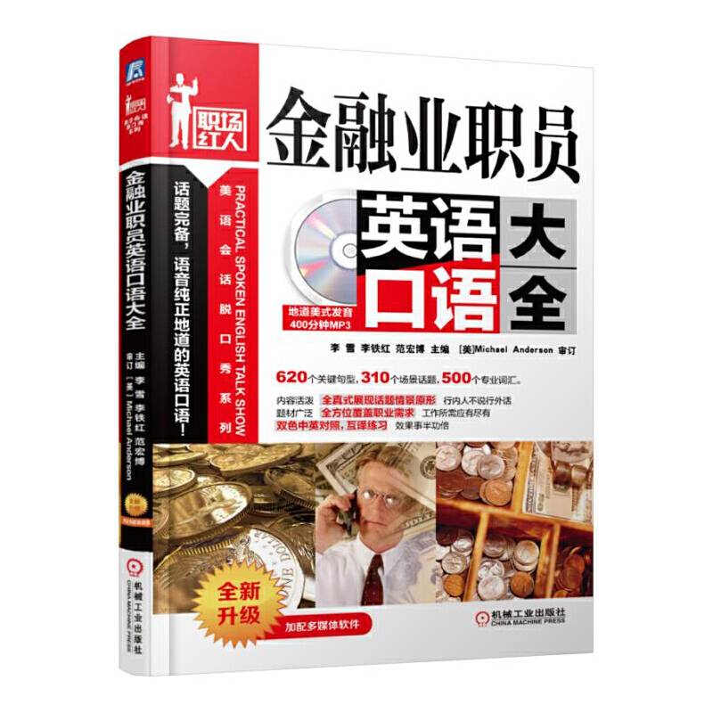 金融业职员英语口语大全