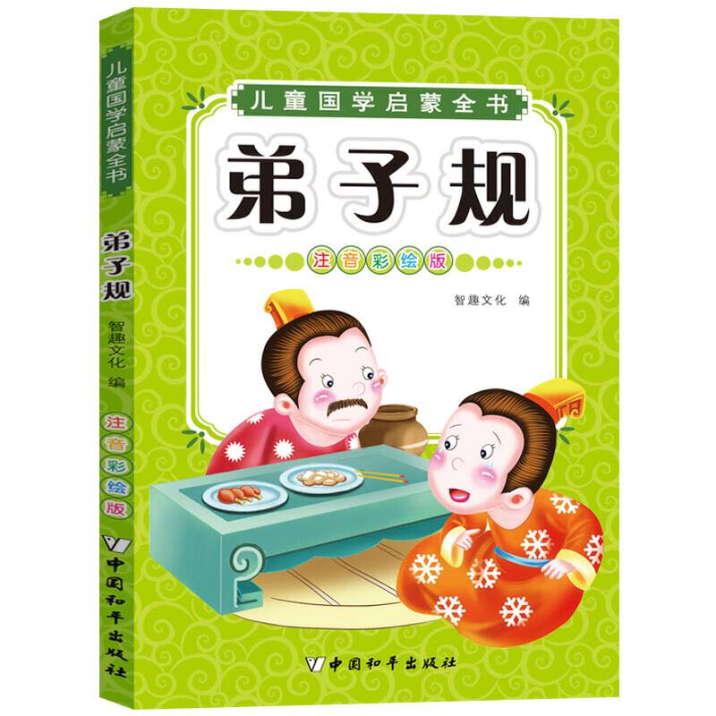 儿童国学启蒙：弟子规