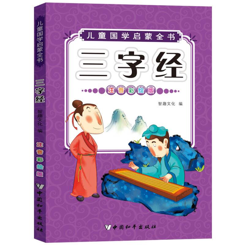 儿童国学启蒙：三字经