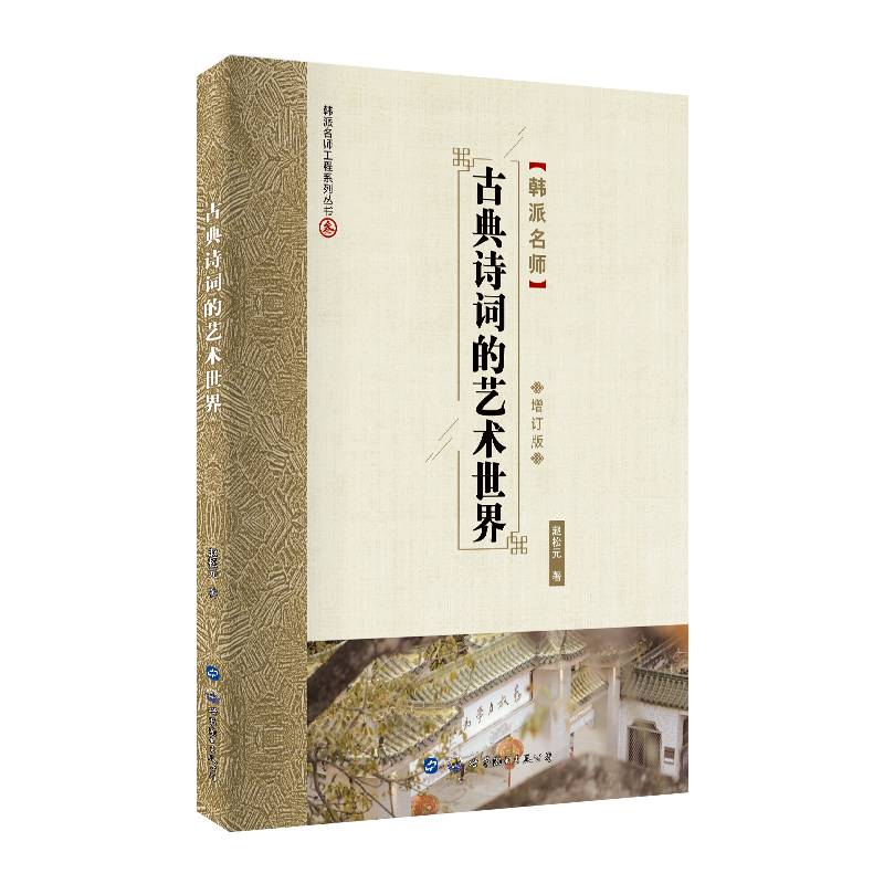 古典诗词的艺术世界