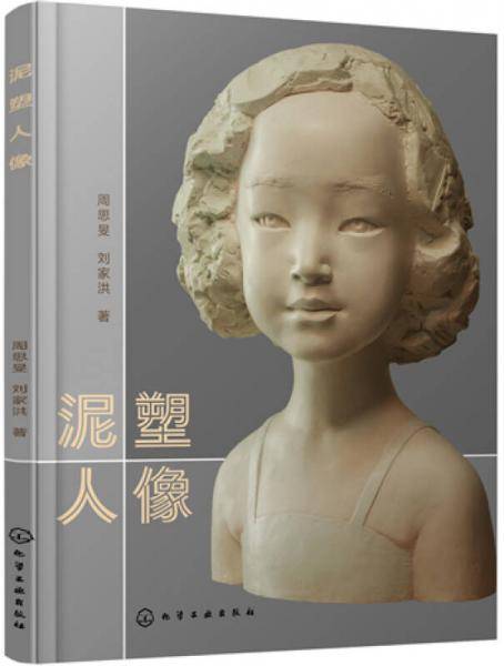 泥塑人像