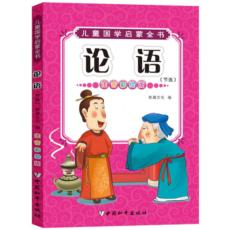 儿童国学启蒙：论语（注音彩绘版）