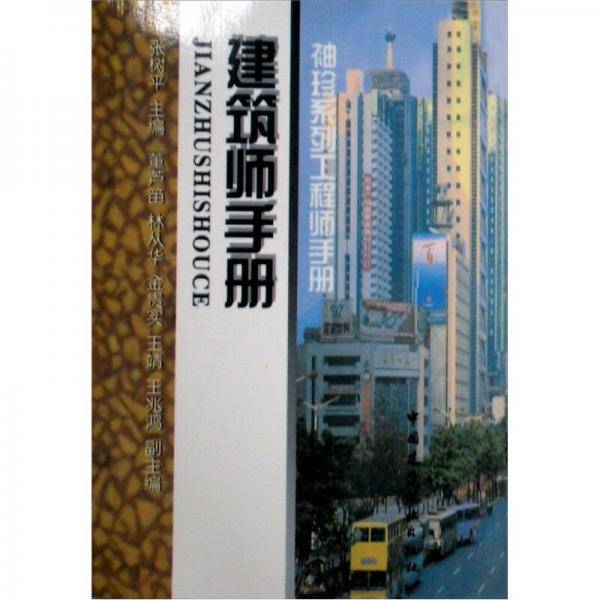 建筑师手册