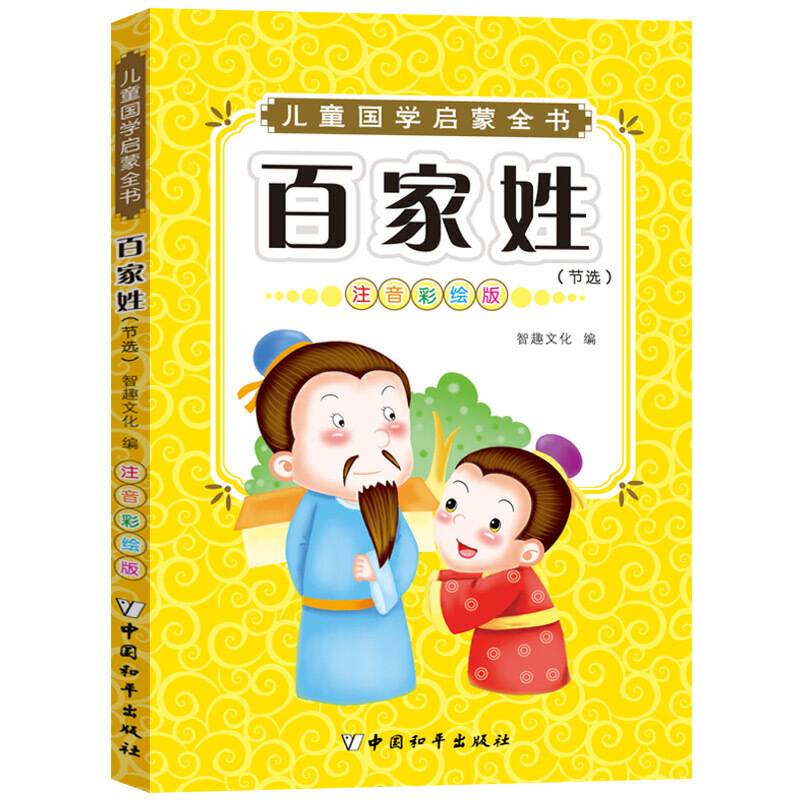 儿童国学启蒙：百家姓