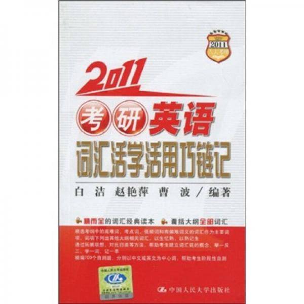 2008年考研英语词汇活学活用巧链记