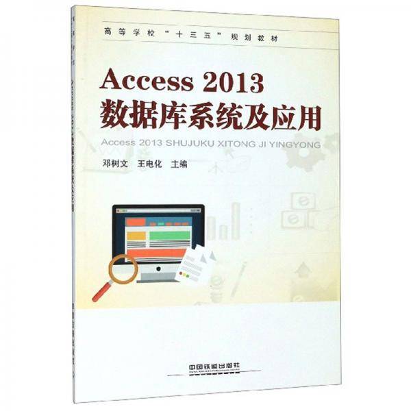 Access2013数据库系统及应用