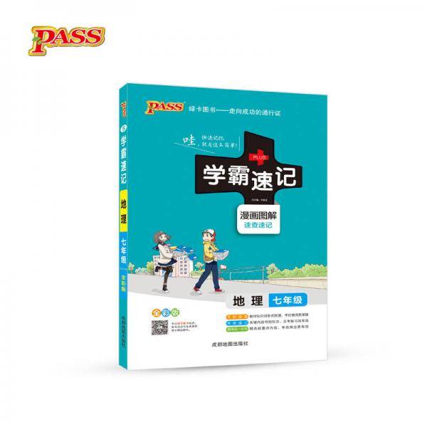 18版学霸速记--5.初中地理七年级（通用版）