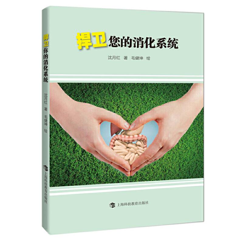捍卫您的消化系统