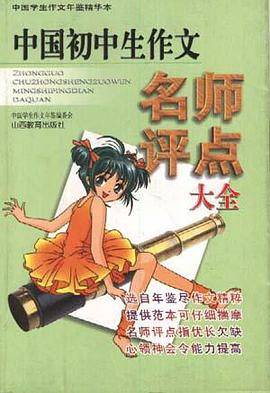 中国初中生作文名师评点大全