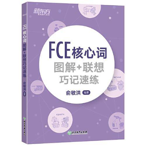 新东方  FCE核心词图解+联想巧记速练