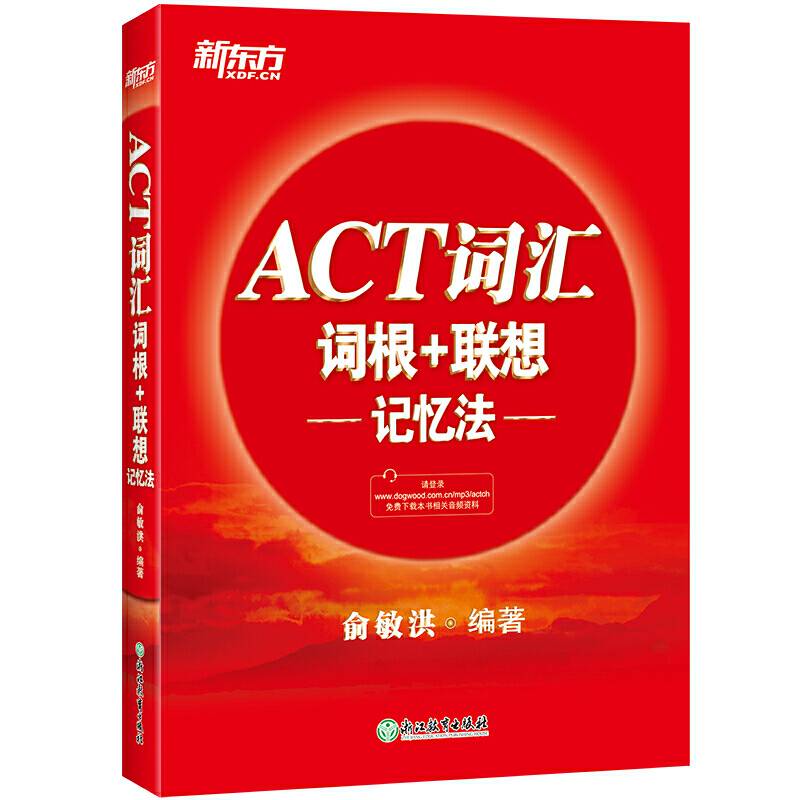 新东方 ACT词汇词根+联想记忆法