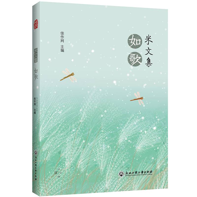 米文集：如歌
