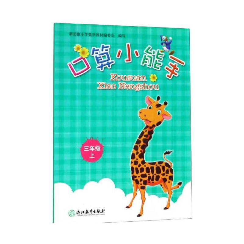 口算小能手 三年级上