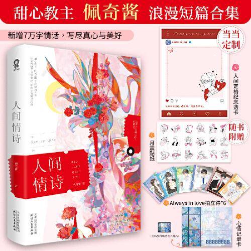 人间情诗【当当网特签版+定制纪念透卡】佩奇酱浪漫短篇合集