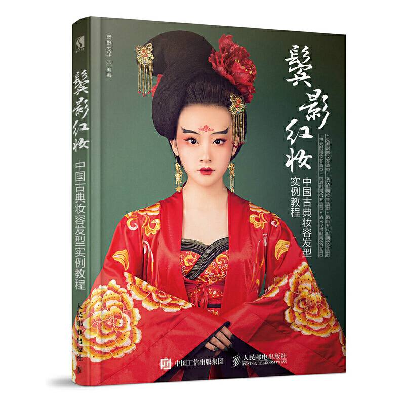 鬓影红妆 中国古典妆容发型实例教程