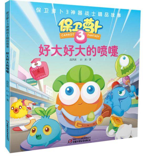 保卫萝卜3 神器战士精品故事・好大好大的喷嚏