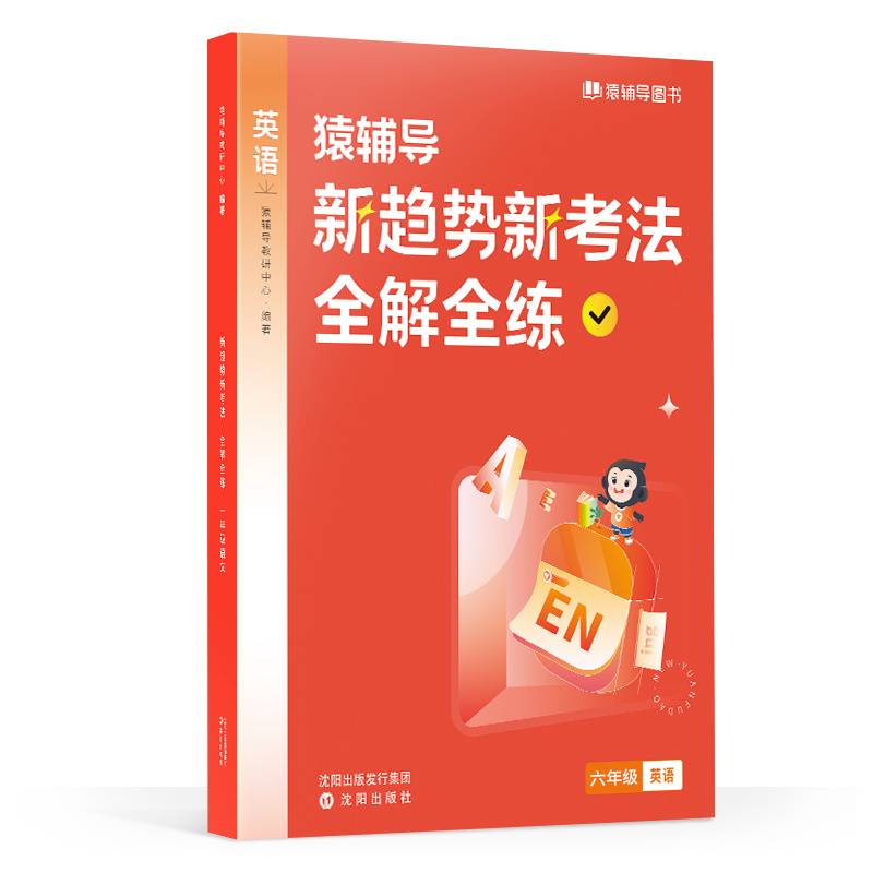 猿辅导·新趋势新考法全解全练小学英语单本专项练习册全国通用版六年级英语