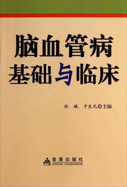 脑血管病基础与临床