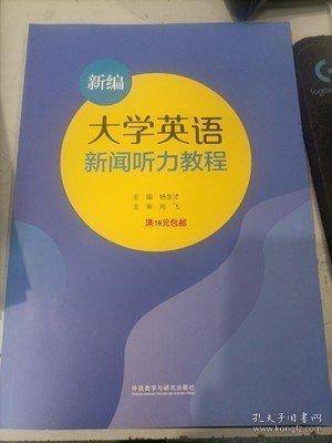 新编大学英语新闻听力教程杨金才外语教学与研究出版社9787521327489