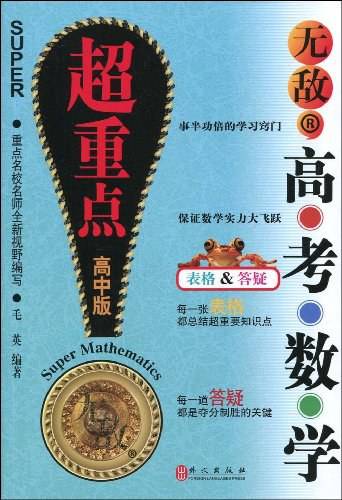 高考数学超重点：高中版——无敌R