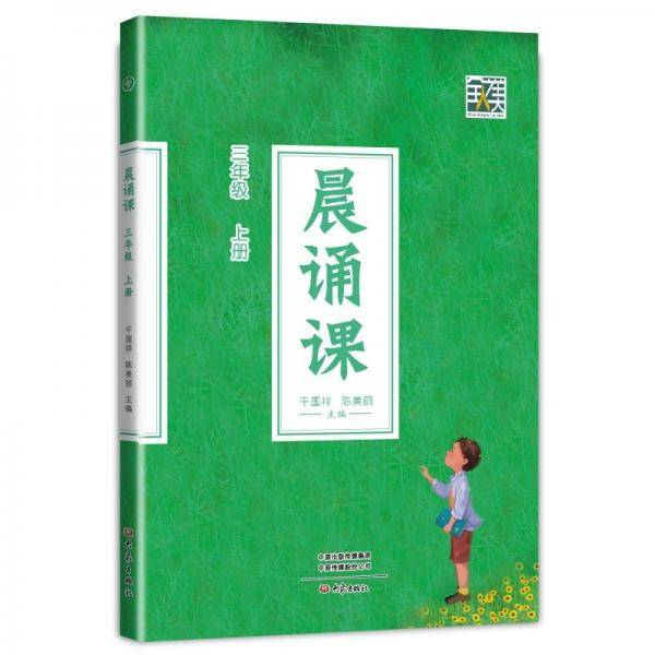 晨诵课新版