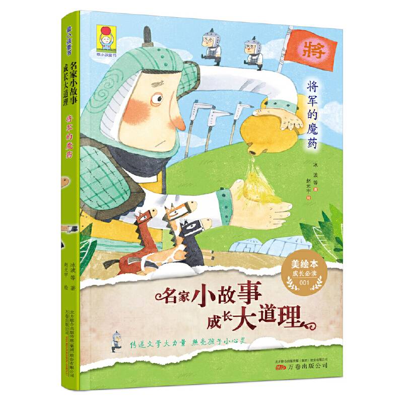 最小孩童书：名家小故事 成长大道理 将军的魔药