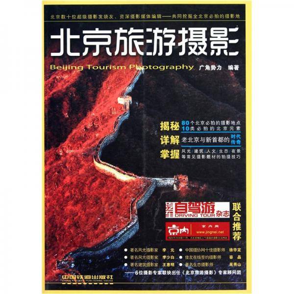 北京旅游摄影